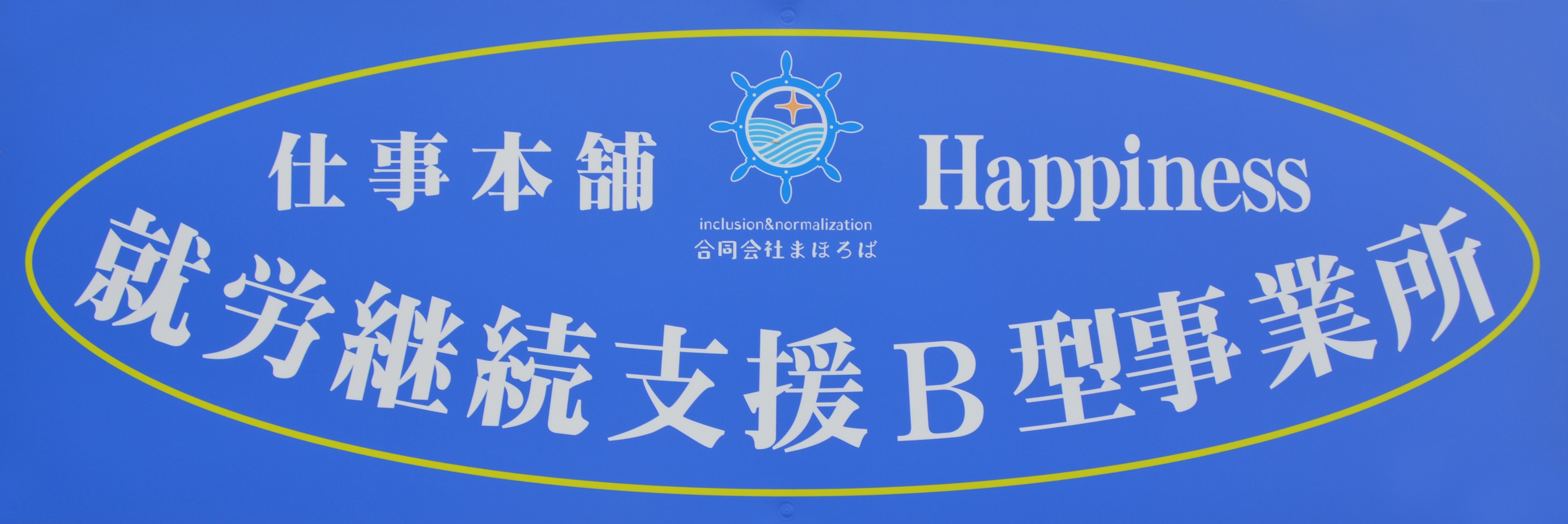 就労継続支援B型事業所　仕事本舗Happiness